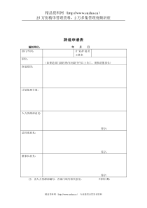 煤炭行业-人力资源部-辞退申请表格