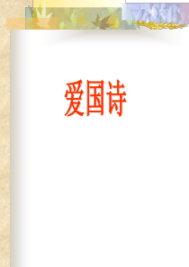 爱国诗