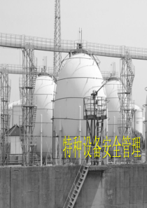 特种设备讲义
