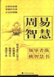 01周易智慧