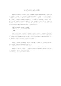 插电式混合动力技术剖析
