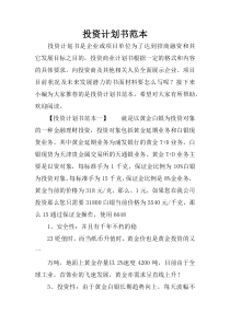 投资计划书范本
