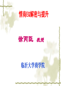 情商EQ解密与提升
