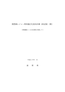 琵琶湖ー利用适正化基本计画(改定版)