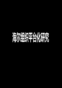 海尔组织平台化研究
