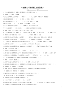 《西游记》阅读测试题(带答案)