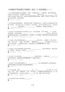 《中国共产党支部工作条例(试行)》知识测试题201812