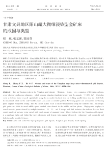 甘肃文县地区阳山超大微细浸染型金矿床成因及特征