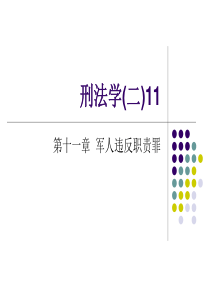 刑法学(二)11 - 吉林大学