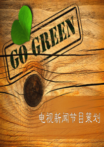 电视新闻制作 第七章 电视新闻话题策划