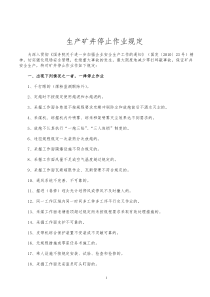 生产矿井停止作业规定32条