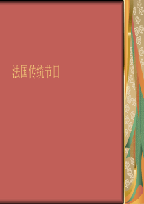 法国传统节日
