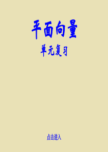(课件)平面向量复习