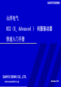 山洋伺服电机RS2快速入门手册
