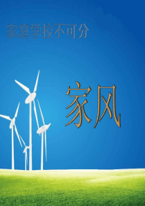 家风_课件