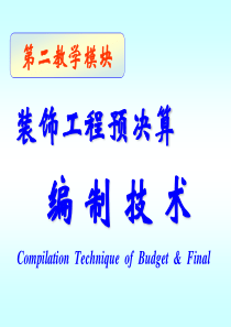 7、 装饰工程结算与决算编制技能单元