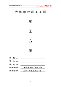 001大体积混凝土施工方案