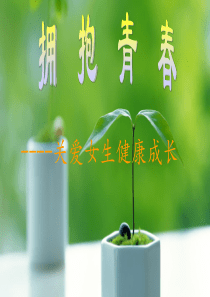 拥抱青春---关爱女生健康成长(精)