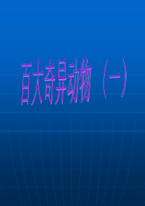 十大奇异动物