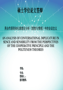 用合作原则和礼貌理论分析《理智与情感》中的会话含义
