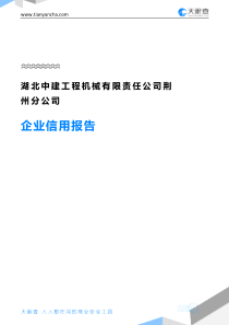 湖北中建工程机械有限责任公司荆州分公司企业信用报告-天眼查