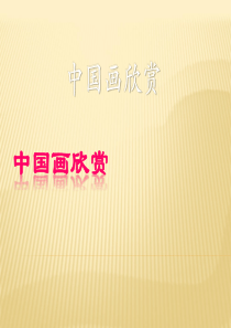 中国画欣赏课件