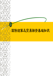 信用证流程