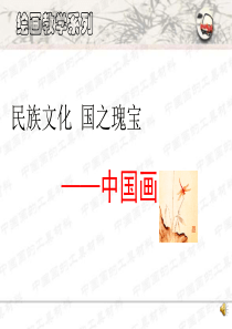 中国画的工具材料1.