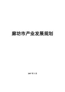 廊坊市产业发展规划1337242995