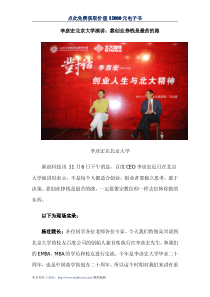 李彦宏北京大学演讲：靠创业挣钱是最苦的路