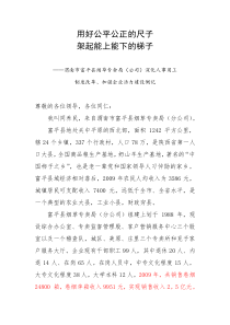 用工分配制度报告--用好公平公正的尺子