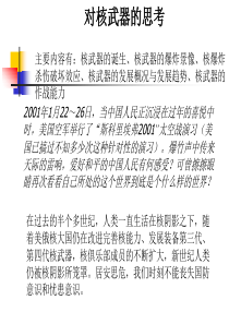 对核武器的思考