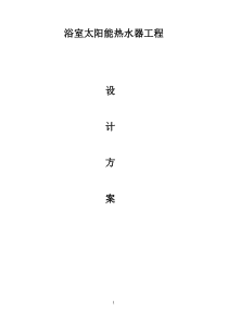 浴室热水设计方案