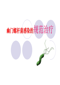 幽门螺杆菌感染的规范治疗