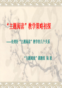 陆述讲座“主题阅读”实验策略