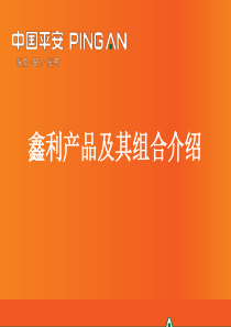 5-鑫利产品及其组合介绍(2014年3月版)