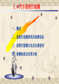 5.4汽车前照灯检测