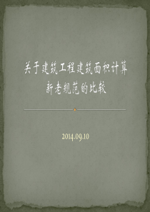 关于建筑工程建筑面积计算新老规范的比较