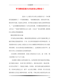 学习解放思想大讨论活动心得体会1