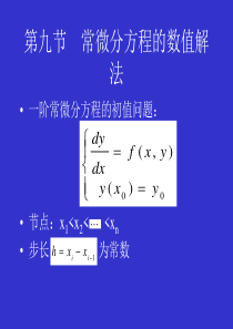 28常微分方程的数值解法