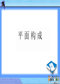 28平面构成课件