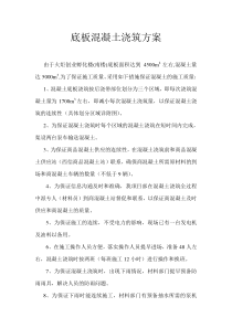28底板混凝土浇筑方案