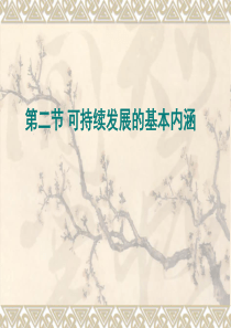 22可持续发展的基本内涵