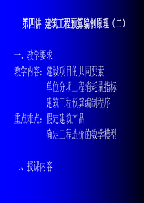 第四讲  建筑工程预算编制原理(二