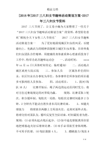 [2016年]2017三八妇女节趣味活动策划方案-2017年三八妇女节资料