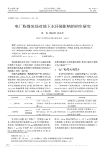 电厂粉煤灰场对地下水环境影响的初步研究
