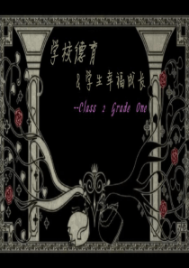 社会主义核心价值观 主题班会