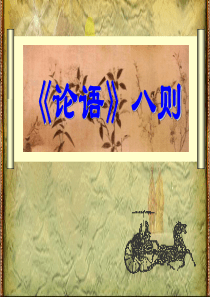 论语八则优质课件