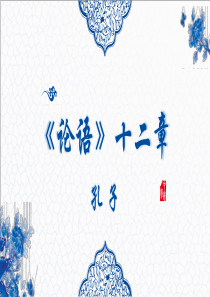 论语十二章 课件