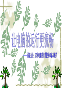 电脑的日常使用和维护123321